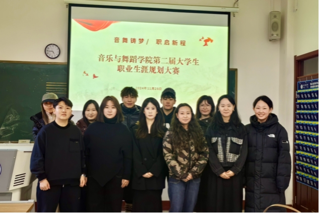 音樂與舞蹈學院舉辦第二屆“音舞鑄夢 職啟新程”職業生涯規劃大賽