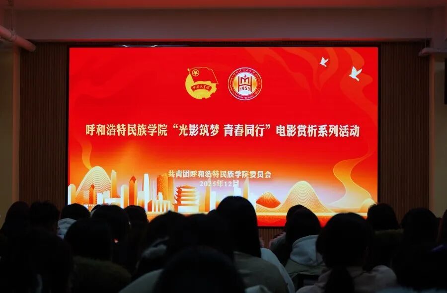 校團(tuán)委舉辦“光影筑夢，青春同行”影片賞析系列活動（第二期）