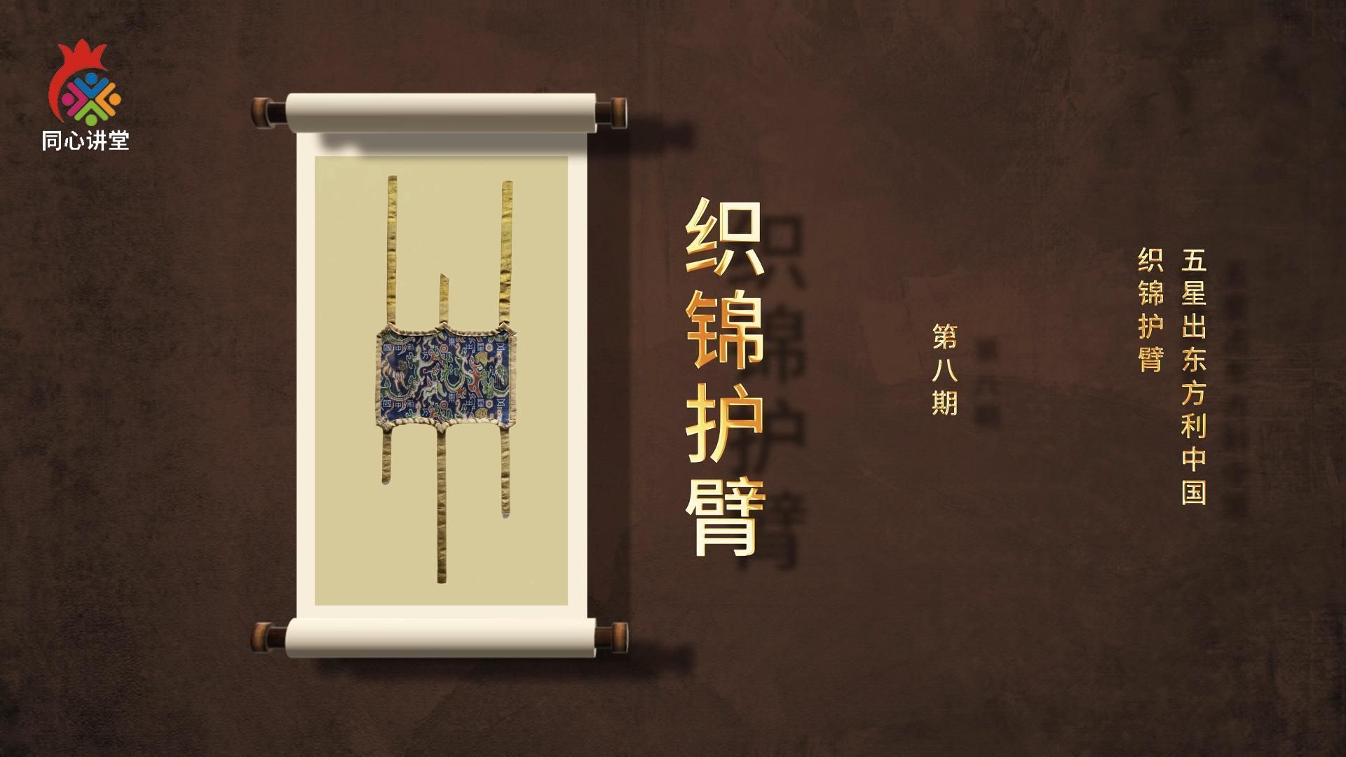 【一館看千年·微科普】第八期 “五星出東方利中國”織錦護臂