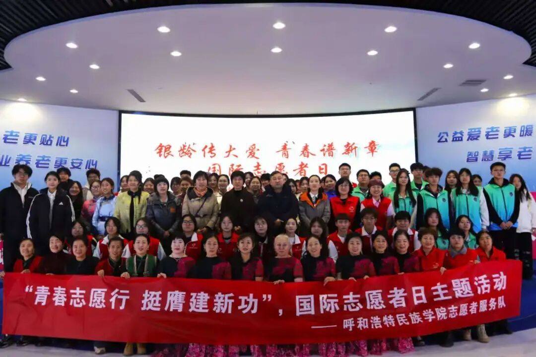 銀齡傳大愛 青春譜新章：呼和浩特民族學(xué)院志愿者服務(wù)隊亮相12·5國際志愿者日活動